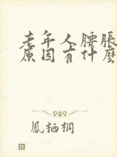 老年人腰胀痛的原因有什么症状