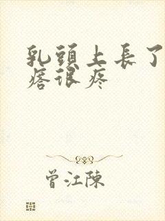 乳头上长了个疙瘩很疼