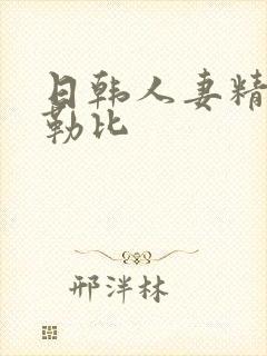 日韩人妻精品加勒比