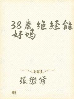 38岁绝经能治好吗封面