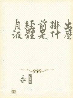 月经前排出水样液体是什么情况呢?