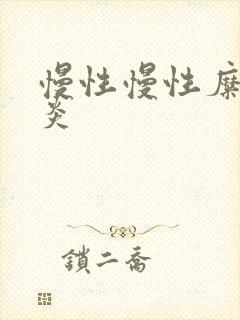 慢性慢性糜烂胃炎