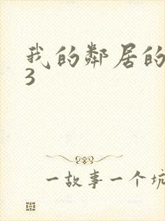 我的邻居的妻子3