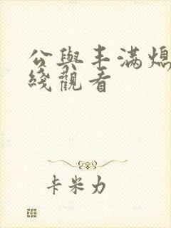 公与丰满熄4在线观看