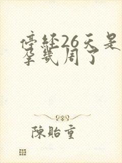 停经26天是怀孕几周了