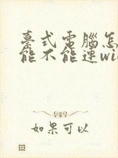 台式电脑怎么看能不能连wifi