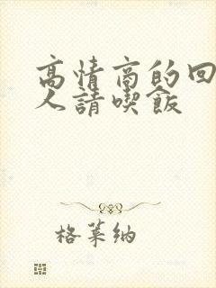 高情商的回复别人请吃饭