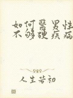 如何医男性勃起不够硬疾病