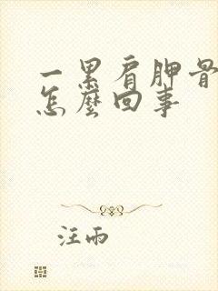 一累肩胛骨就疼怎么回事封面