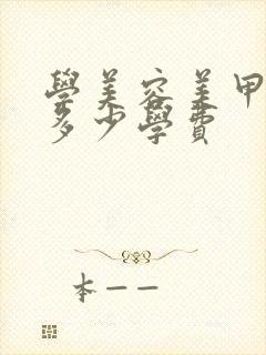 学美容美甲需要多少学费封面