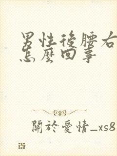 男性后腰右边疼怎么回事封面