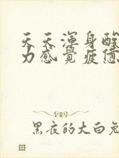 天天浑身酸痛乏力感觉疲惫