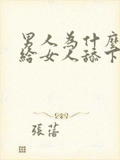 男人为什么喜欢给女人舔下面封面