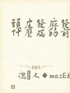 头皮发麻发疼是什么病的前兆