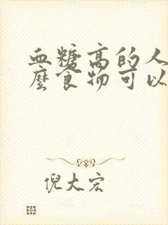 血糖高的人吃什么食物可以降血脂快