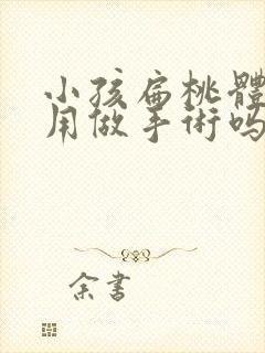 小孩扁桃体肥大用做手术吗