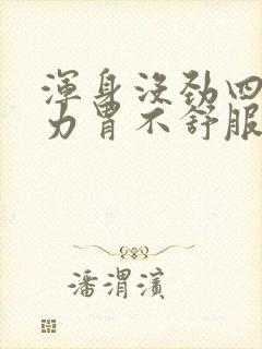 浑身没劲四肢无力胃不舒服