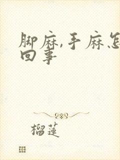 脚麻,手麻怎么回事