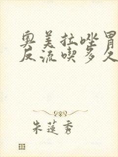 奥美拉唑胃食管反流吃多久