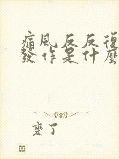 痛风反反复复的发作是什么原因