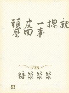 头皮一摁就疼怎么回事封面