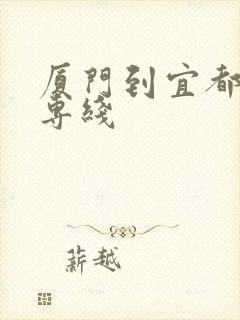 厦门到宜都物流专线封面