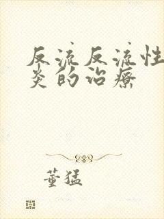 反流反流性食管炎的治疗