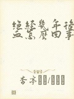 绝经几年后又出血怎么回事