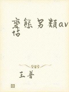 变态另类av网站