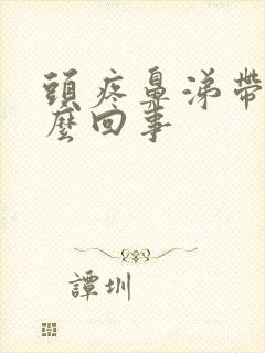 头疼鼻涕带血怎么回事