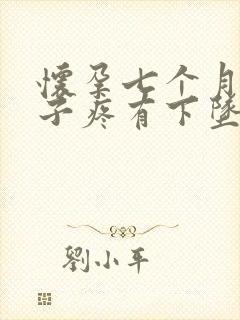 怀孕七个月小肚子疼有下坠感