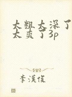 太粗太深了太紧太爽了3p