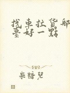 找车拉货哪个平台好一点