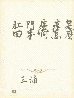 肛门瘙痒是怎么回事啊怎么治啊