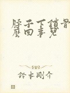 脖子下锁骨疼怎么回事儿