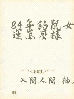 84年的鼠女命运怎么样
