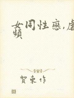 女同性恋,虐视频