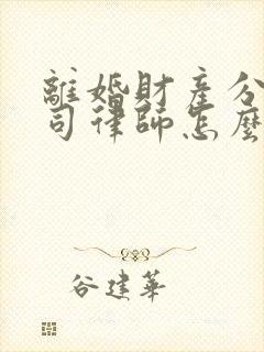 离婚财产分割官司律师怎么收费