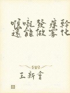 喉咙发痒干咳,还能做雾化吗?封面