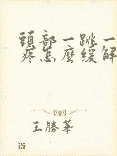 头部一跳一跳的疼怎么缓解