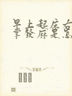 早上起床右手手掌发麻是怎么回事