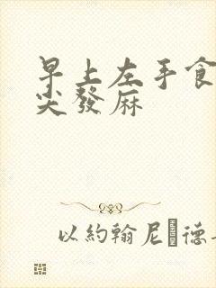 早上左手食指指尖发麻封面