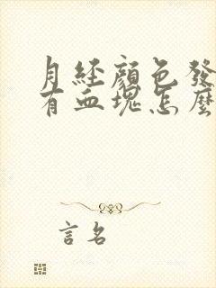 月经颜色发黑带有血块怎么回事