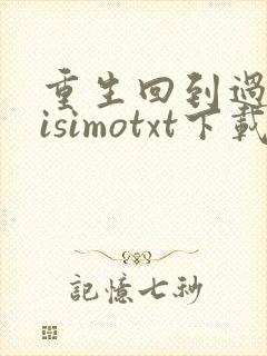 重生回到过去sisimotxt下载