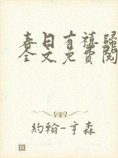 春日有禧归雪笺全文免费阅读笔趣阁
