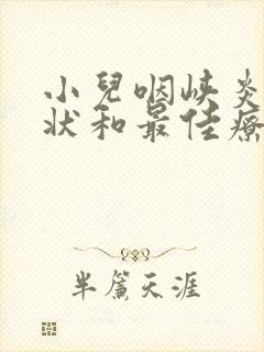 小儿咽峡炎的症状和最佳疗法封面