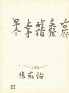 早上醒来右手三个手指发麻