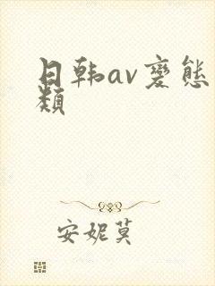 日韩av变态另类封面