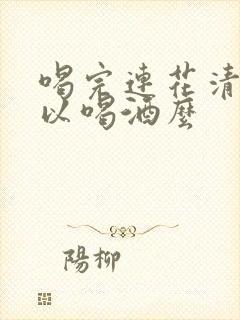 喝完连花清瘟可以喝酒么