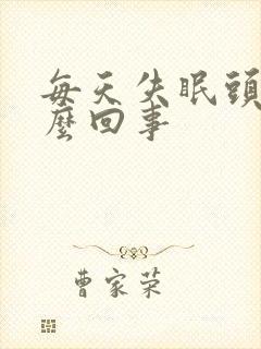 每天失眠头疼怎么回事封面